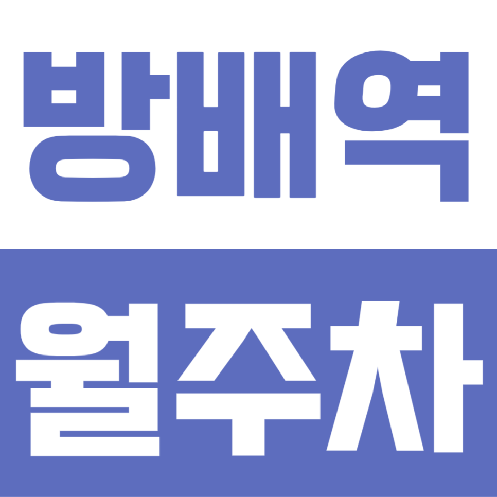 방배역 월주차 | 3번 출구 5분 거리 SUV 가능한 24시간 지정석 주차장 선착순 모집 대표 이미지