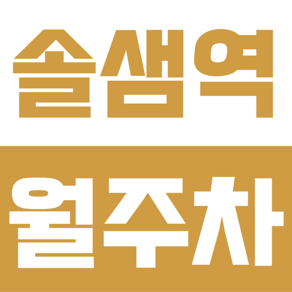 솔샘역 월주차 | 2번 출구 7분 거리 대형 세단 및 SUV 가능한 24시간 장기주차장 선착순 모집 대표 이미지