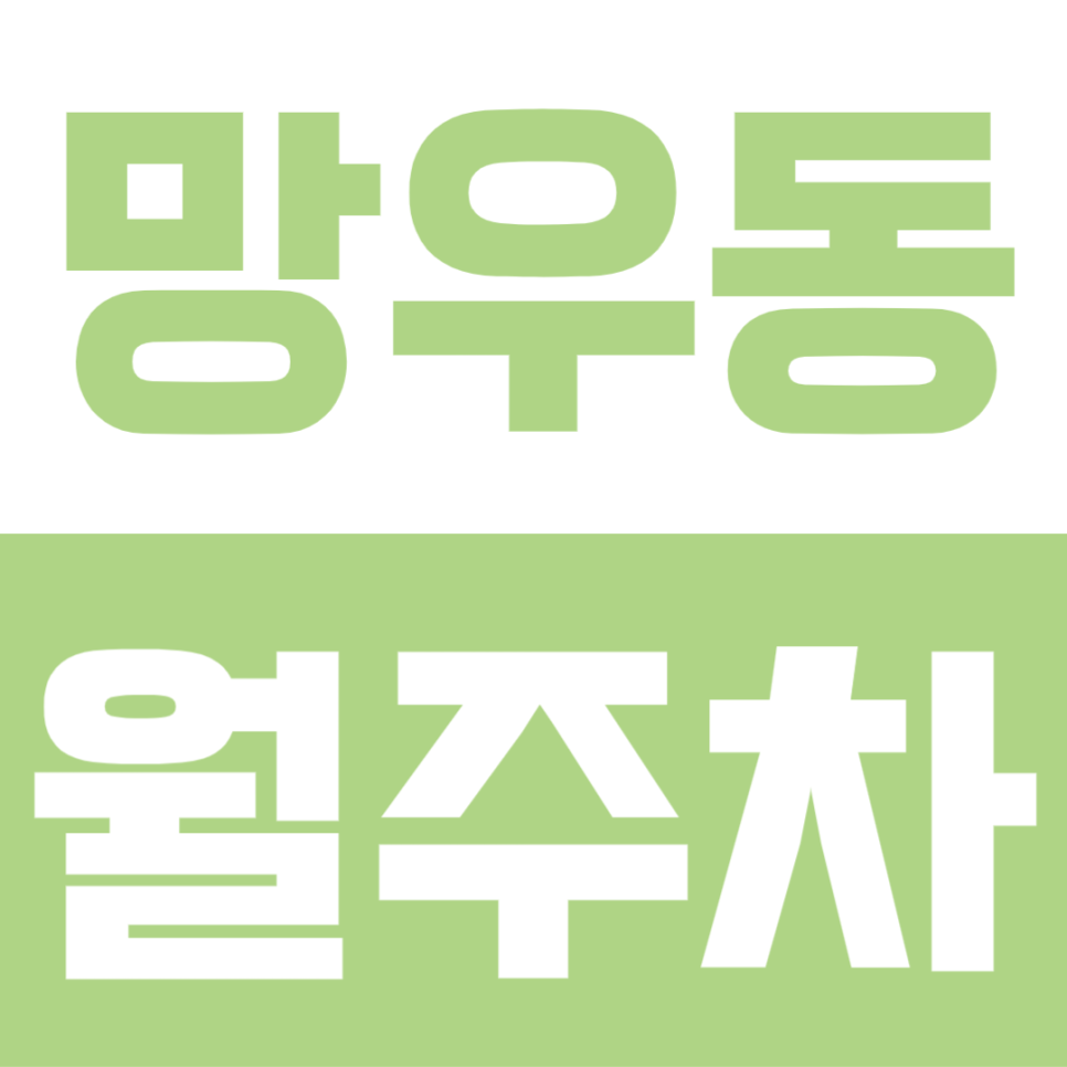 망우동 월주차 | 망우역 1t 탑차·오토바이 가능한 24시간 장기주차장 선착순 모집 대표 이미지