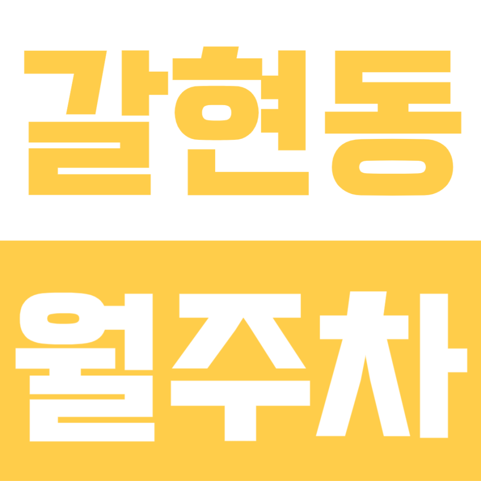 갈현동 월주차 | 퇴근 후 SUV 걱정 끝! 월 13만원대 야간 전용 지정 주차장 선착순 모집 대표 이미지