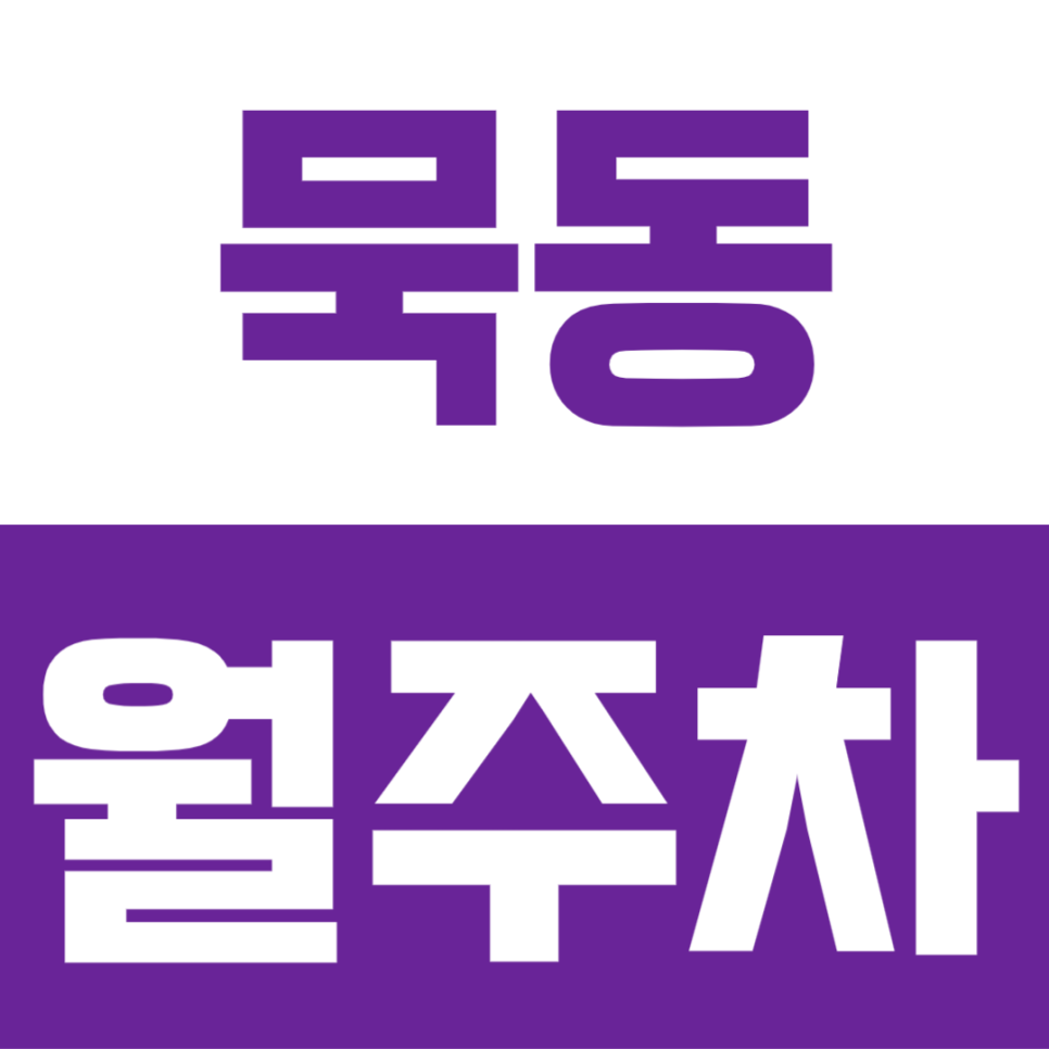 묵동 월주차 | 먹골역 1분 역세권! 월 4만원대 SUV 가능한 장기주차장 선착순 모집 대표 이미지