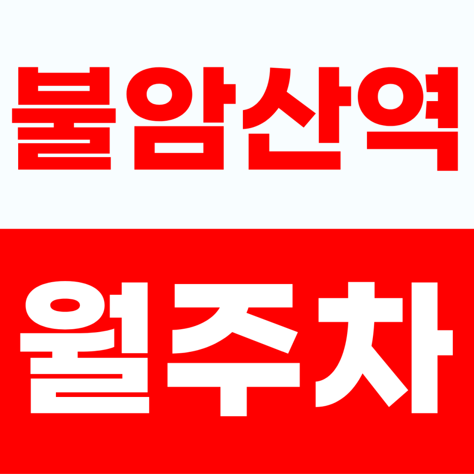 불암산역 월주차 | 내 차 앞을 가로막는 차가 없어요! 평일 9 to 7의 평화, 8만 원 단일 자주식 명당 대표 이미지