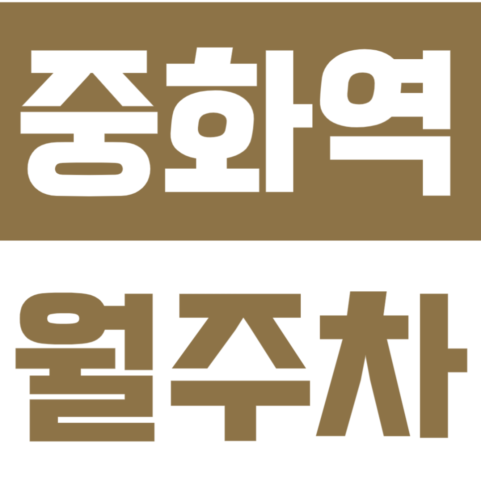중화역 월주차 | 2번 출구 3분 거리 대형 세단·SUV 가능한 10만원대 주차장 선착순 모집 대표 이미지