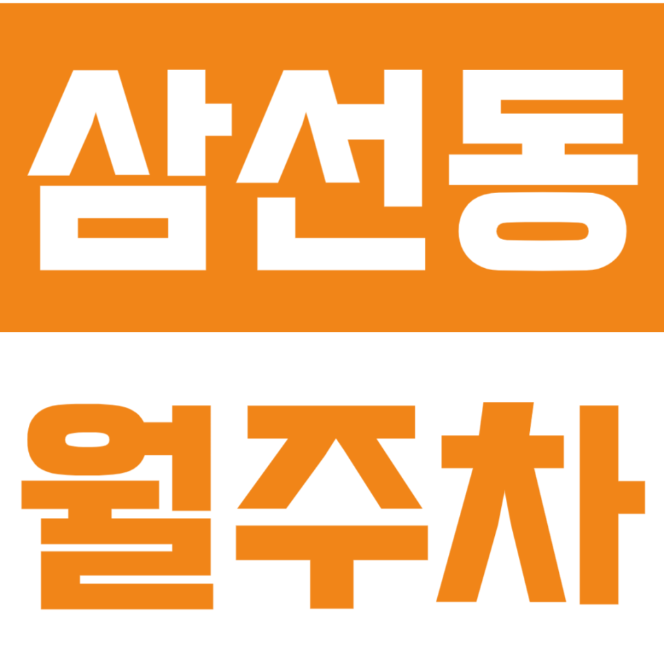 삼선동 월주차 | 성신여대입구역 6분 RV·SUV도 가능한 24시간 장기주차장 선착순 모집 대표 이미지