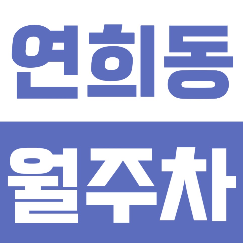 연희동 월주차 | 퇴근 후 1t 탑차·오토바이도 걱정 끝! 월 9만원대 야간 전용 주차장 선착순 모집 대표 이미지