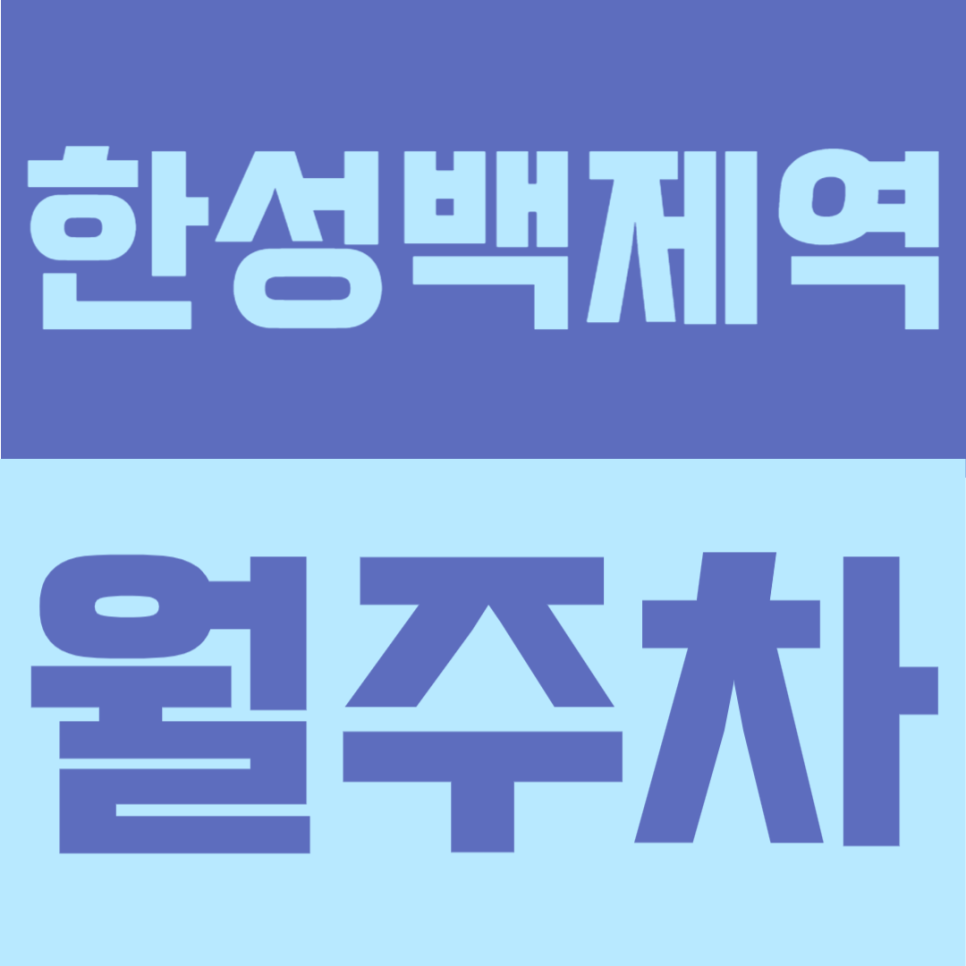 한성백제역 월주차 | 3번 출구 1분 초역세권! 월 14만원대 평일 주간 장기주차장 선착순 모집 대표 이미지