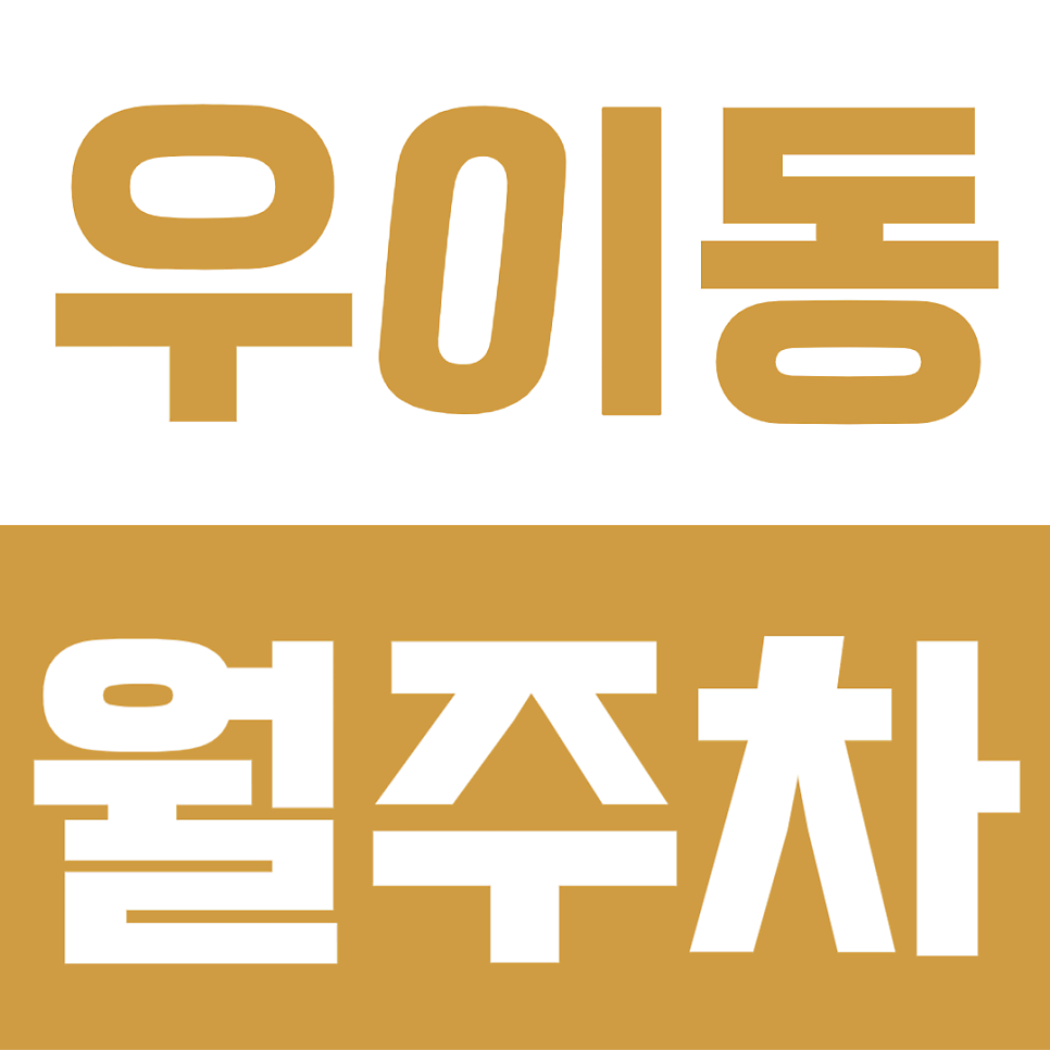 우이동 월주차 | 북한산우이역 평일 주간 월 6만원대! 가성비 넘치는 장기주차장 선착순 모집 대표 이미지