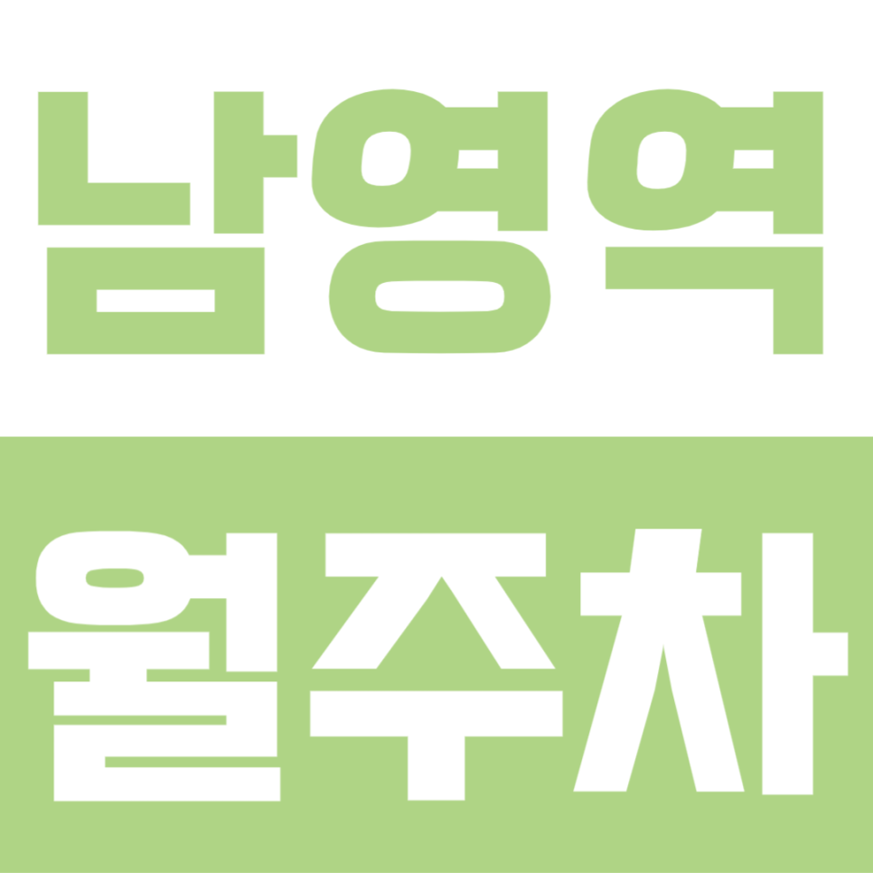 남영역 월주차 | 1번 출구 3분! SUV·대형 세단 가능한 24시간 장기주차장 선착순 모집 대표 이미지