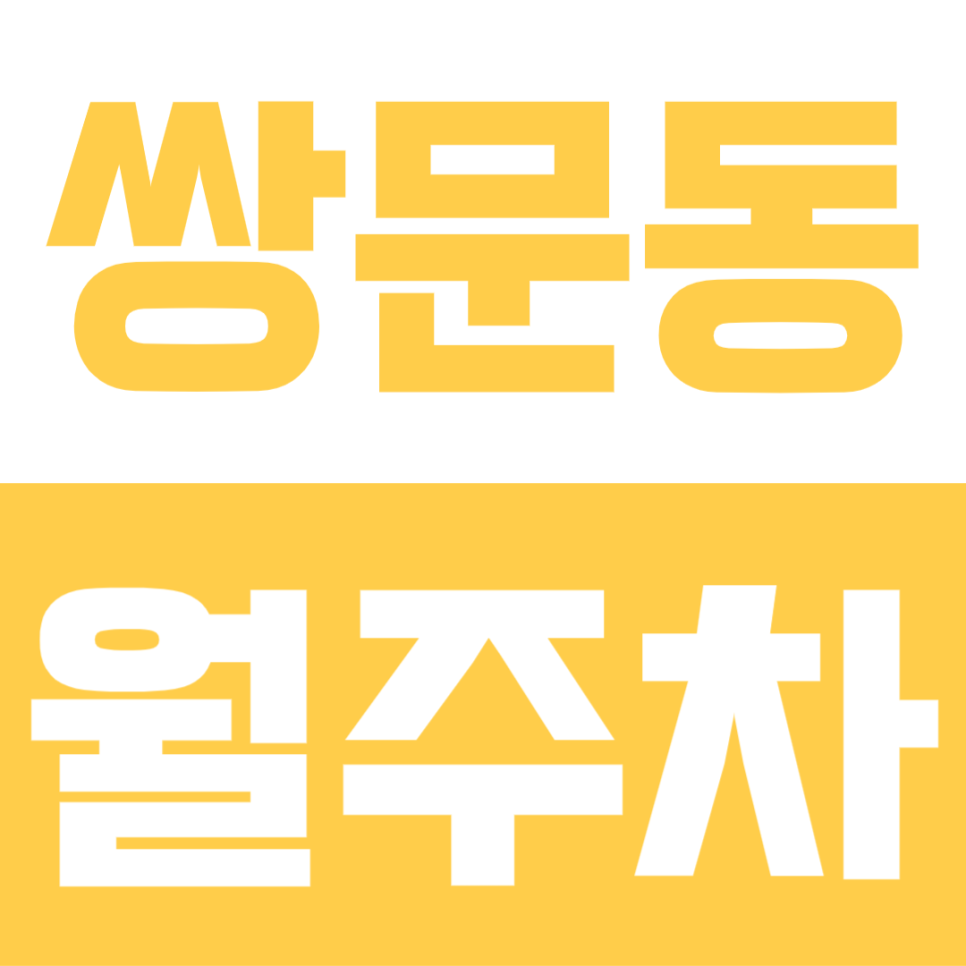 쌍문동 월주차 | 쌍문역 8분 SUV 가능한 평일 주간 월 13만원대 주차장 선착순 모집 대표 이미지