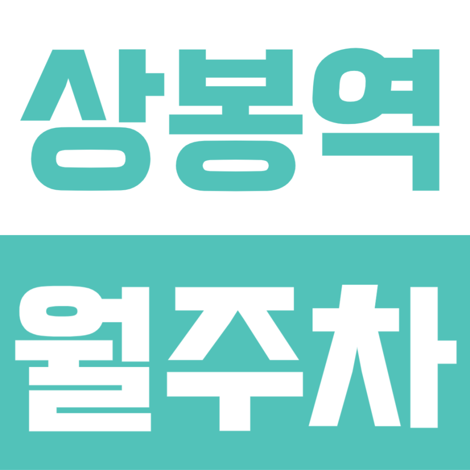 상봉역 월주차 | 2번 출구 3분 초역세권! 월 9만원대 승용 전용 장기주차장 선착순 모집 대표 이미지