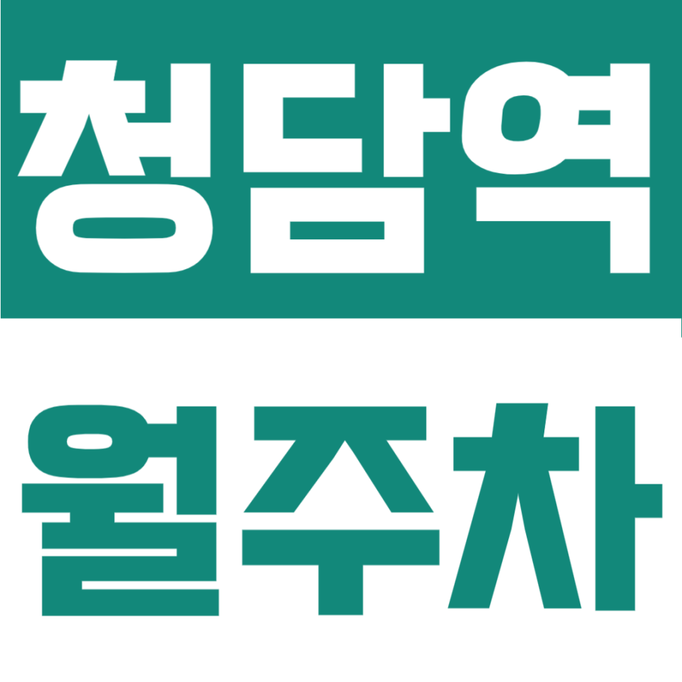 청담역 월주차 | 6번 출구 도보 5분 평일 주간 전용, SUV도 거뜬한 나만의 지정석 확보 대표 이미지