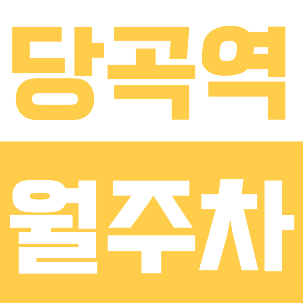 당곡역 월주차 | 주차 걱정 끝! 역세권의 언제든 내 자리가 보장되는 자주식 고정석 대표 이미지