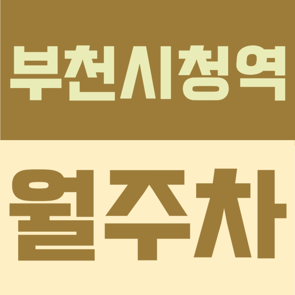 부천시청역 월주차 | 3번 출구 5분! SUV도 넉넉한 지하 주차장 월 10만원 선착순 모집 대표 이미지