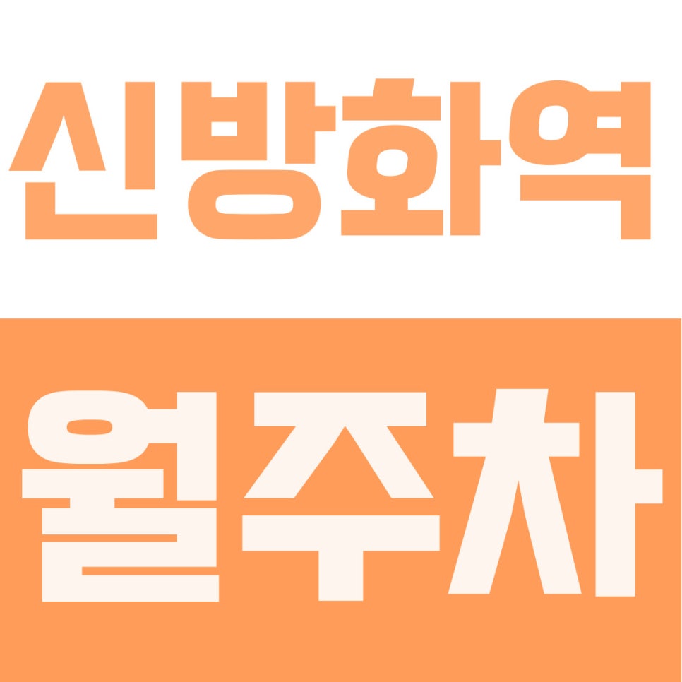 신방화역 월주차 | 방화동, 신방화역 2분 컷! SUV도 가능한 11만 원대 가성비 자주식 주차장 대표 이미지