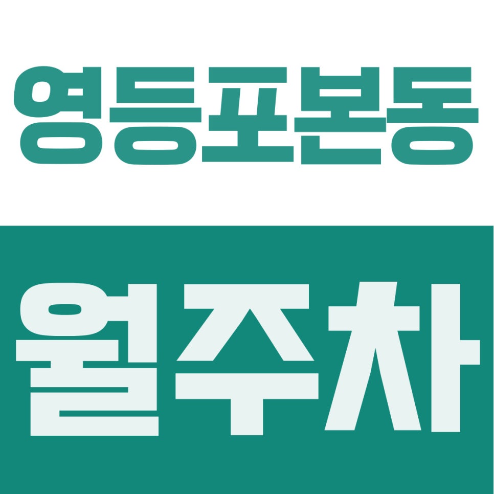 영등포본동 월주차 | 영등포역 도보 1분 초역세권! 타임스퀘어 인근 18만 원대 자주식 지정석 대표 이미지