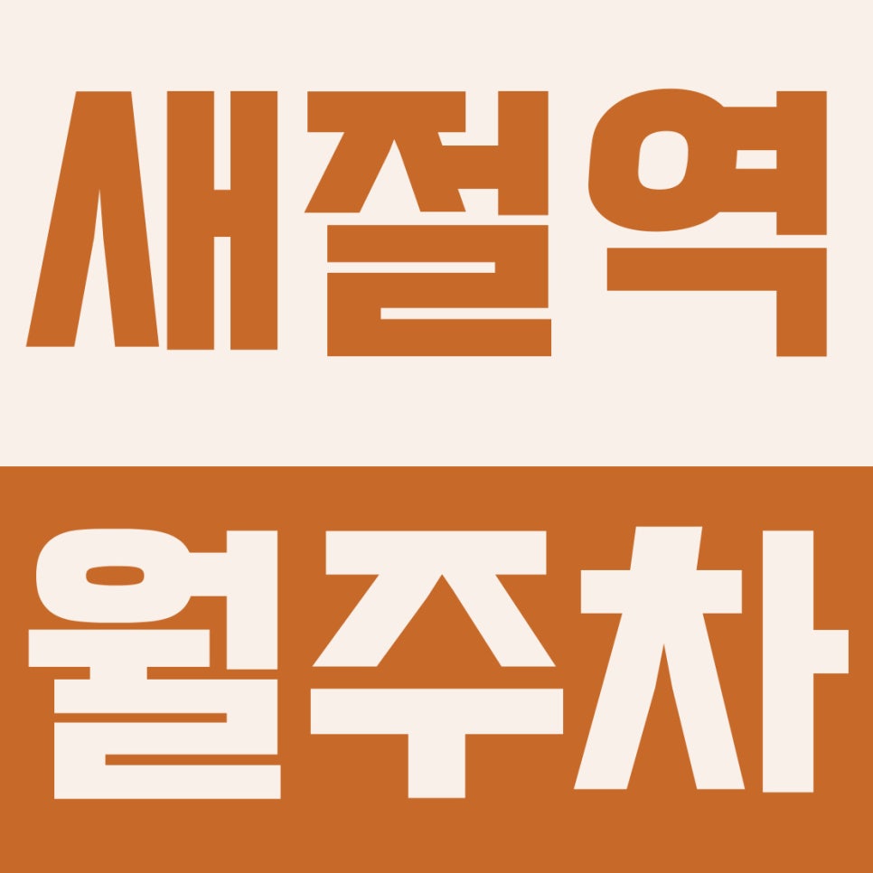 새절역 월주차 | 응암오거리 3분! 가성비 끝판왕 10만 원 기계식 주차장 대표 이미지