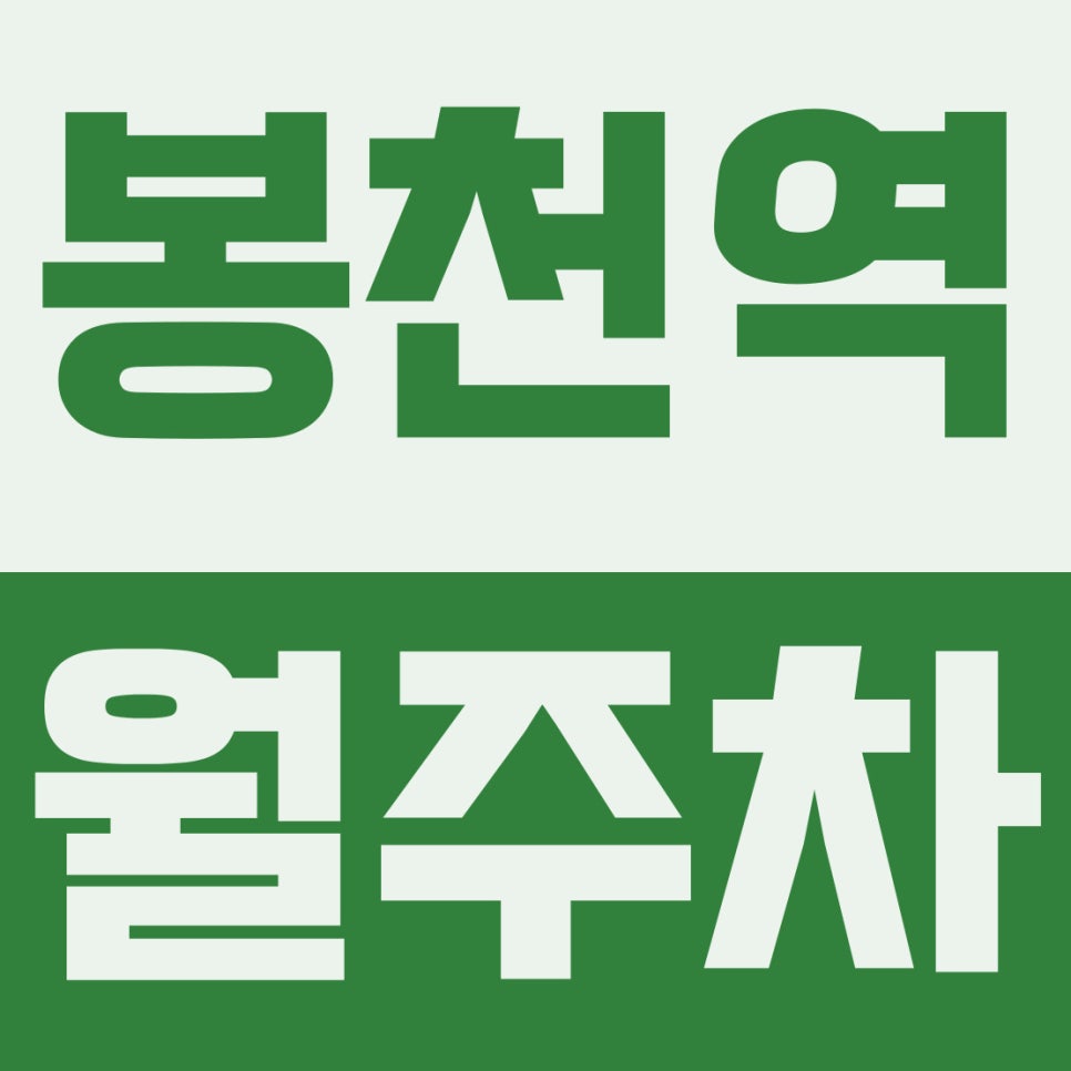 봉천역 월주차 | 관악초 코앞! 이중주차 없는 16만 원대 자주식 전용 지정석 대표 이미지