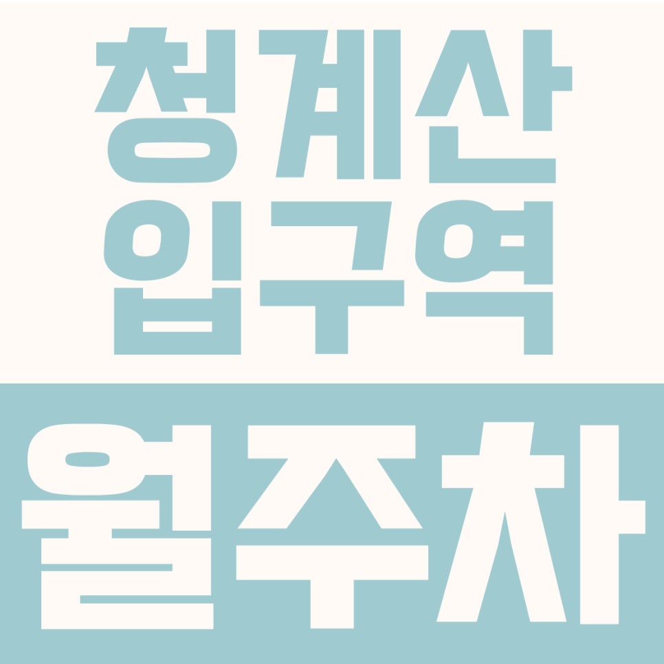 청계산입구역 월주차 | 강남·판교 출퇴근 최적! 대형 세단도 쾌적한 20만 원 자주식 주차장 대표 이미지