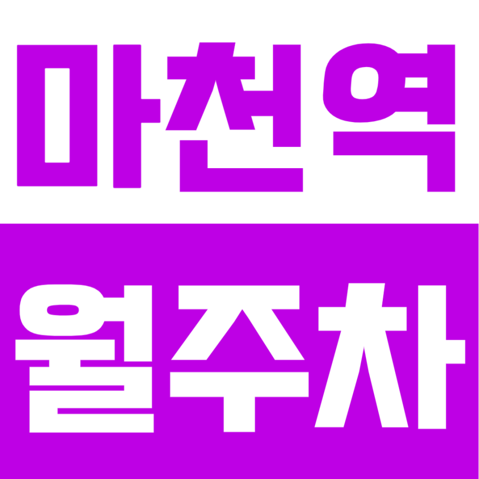 마천역 월주차 | 2번 출구 도보 4분, SUV도 가능한 24시 자주식 지정석 대표 이미지