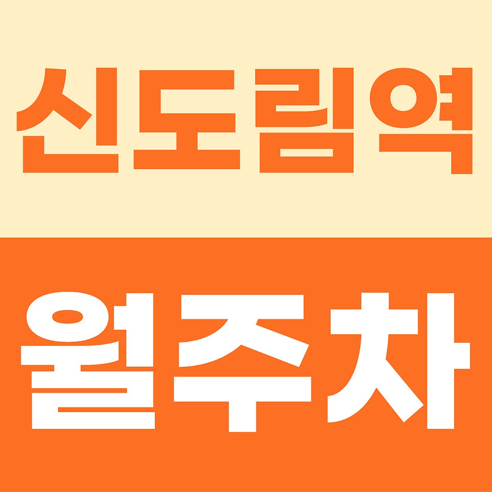 신도림역 월주차 | 단돈 4만 원의 기적! 경인로 초역세권에서 누리는 자주식 명당 대표 이미지