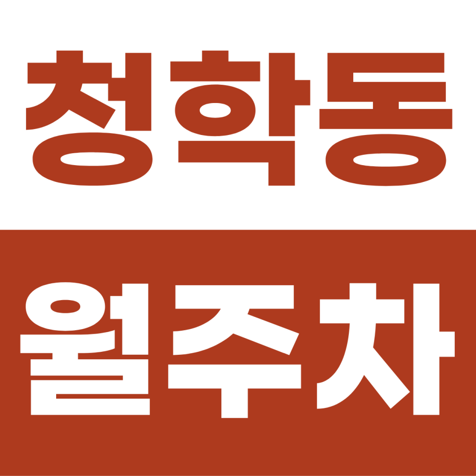 청학동 월주차 | 송도역 인근 SUV도 안심하는 쾌적한 자주식 단일 명당 대표 이미지