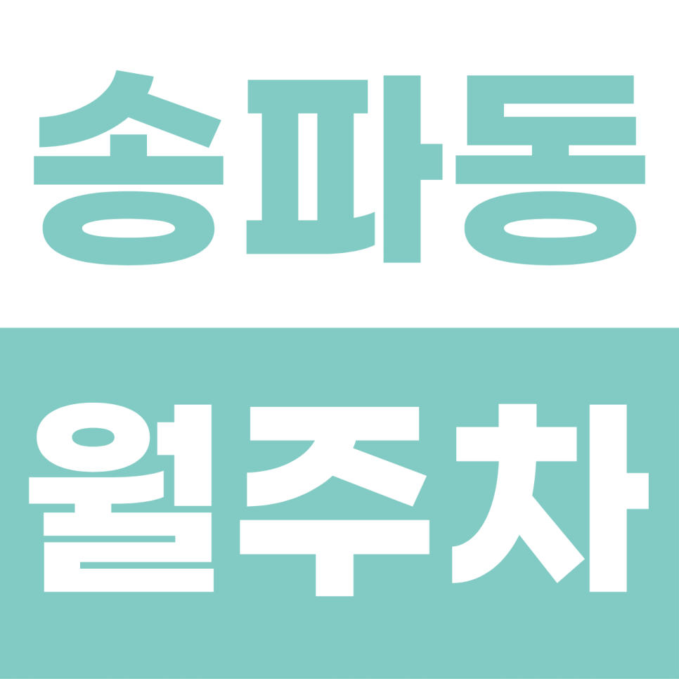 송파동 월주차 | 석촌호수와 송리단길을 품은 내 차의 안심 자주식 주차장 명당 대표 이미지