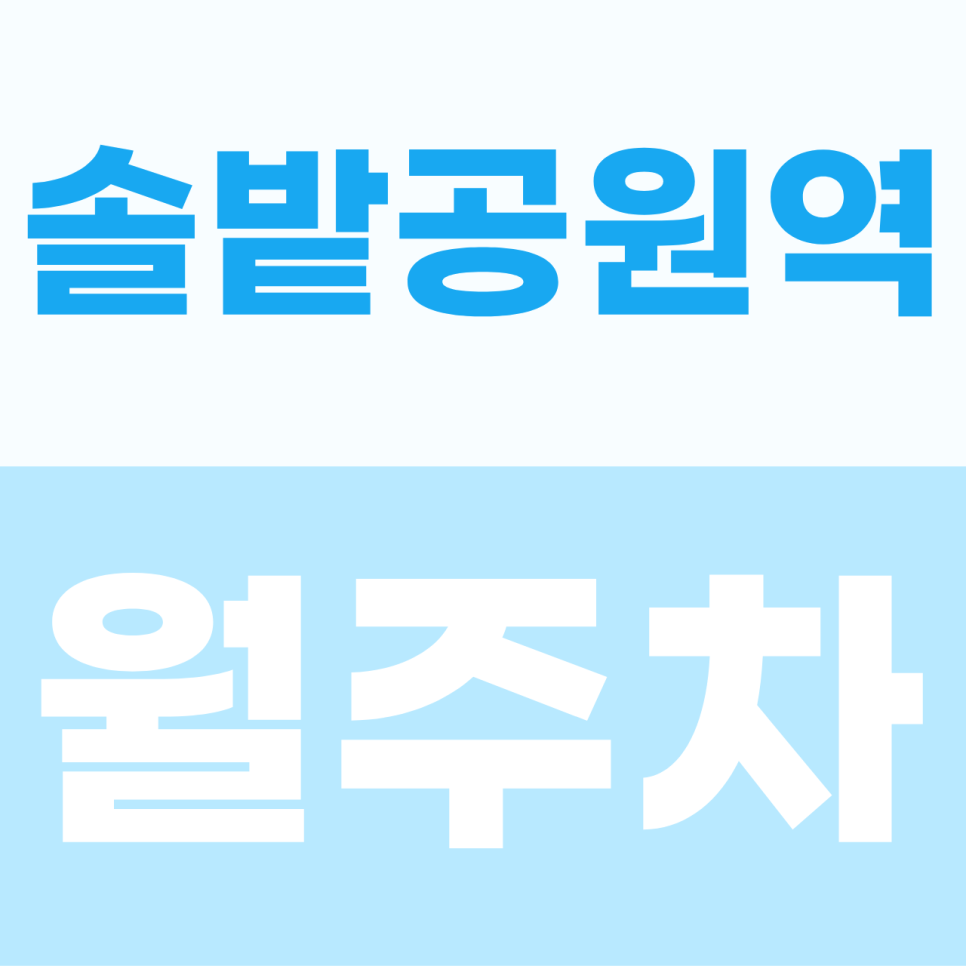 솔밭공원역 월주차 | 퇴근길의 쉼표, 우이동 골목길 주차 스트레스 싹~ 10만 원대 가성비 안심 존 대표 이미지