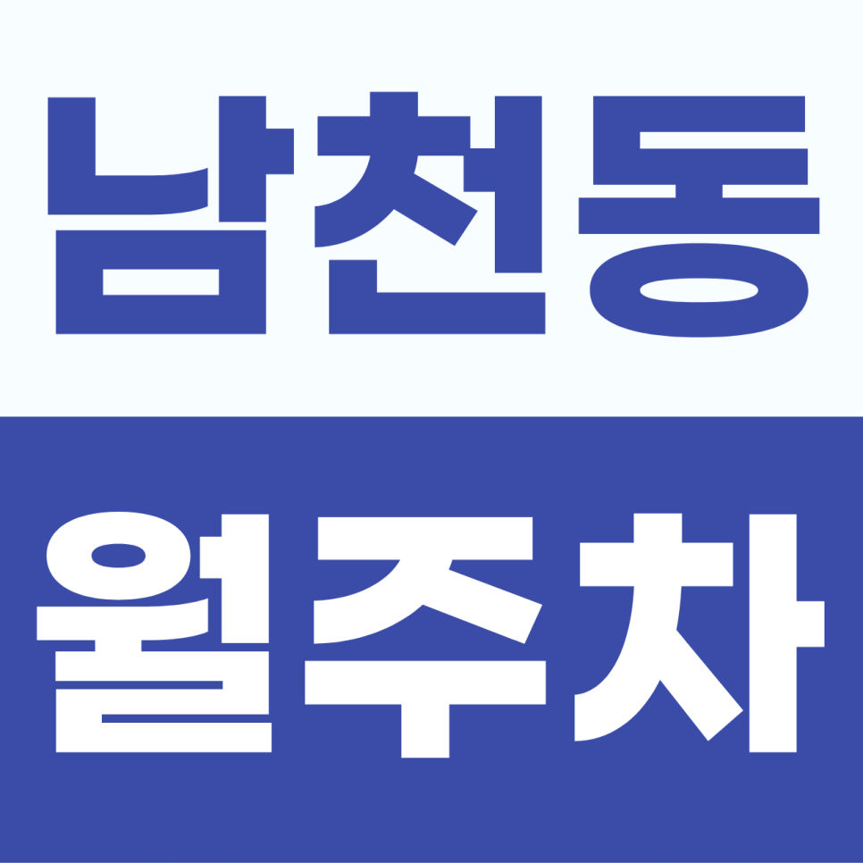 남천동 월주차 | 빵천동 맛집 탐방도 걱정 끝! 6만 원대 갓성비 기계식 안심 주차 대표 이미지