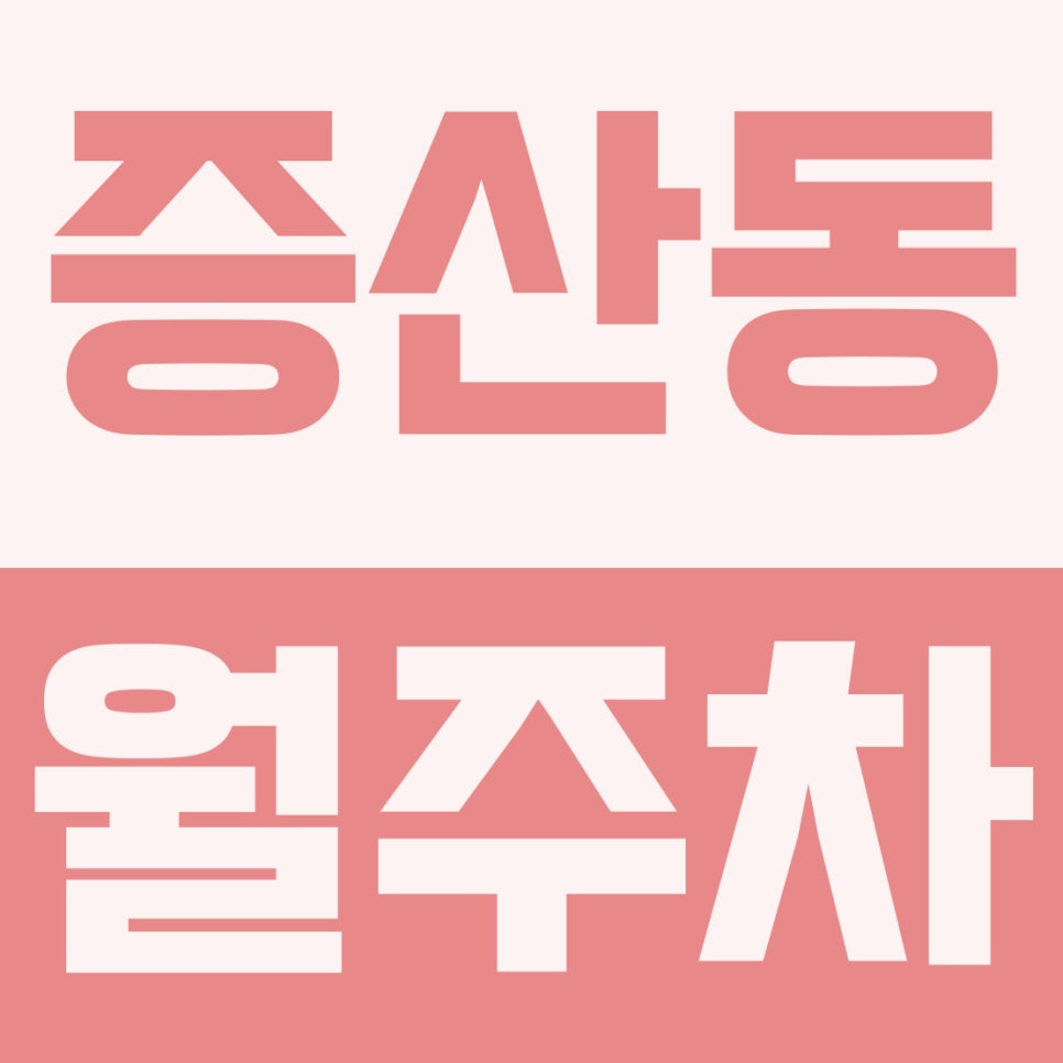 증산동 월주차 | 증산역 3분 초역세권! 경차 전용 13만 원대 자주식 지정석 대표 이미지