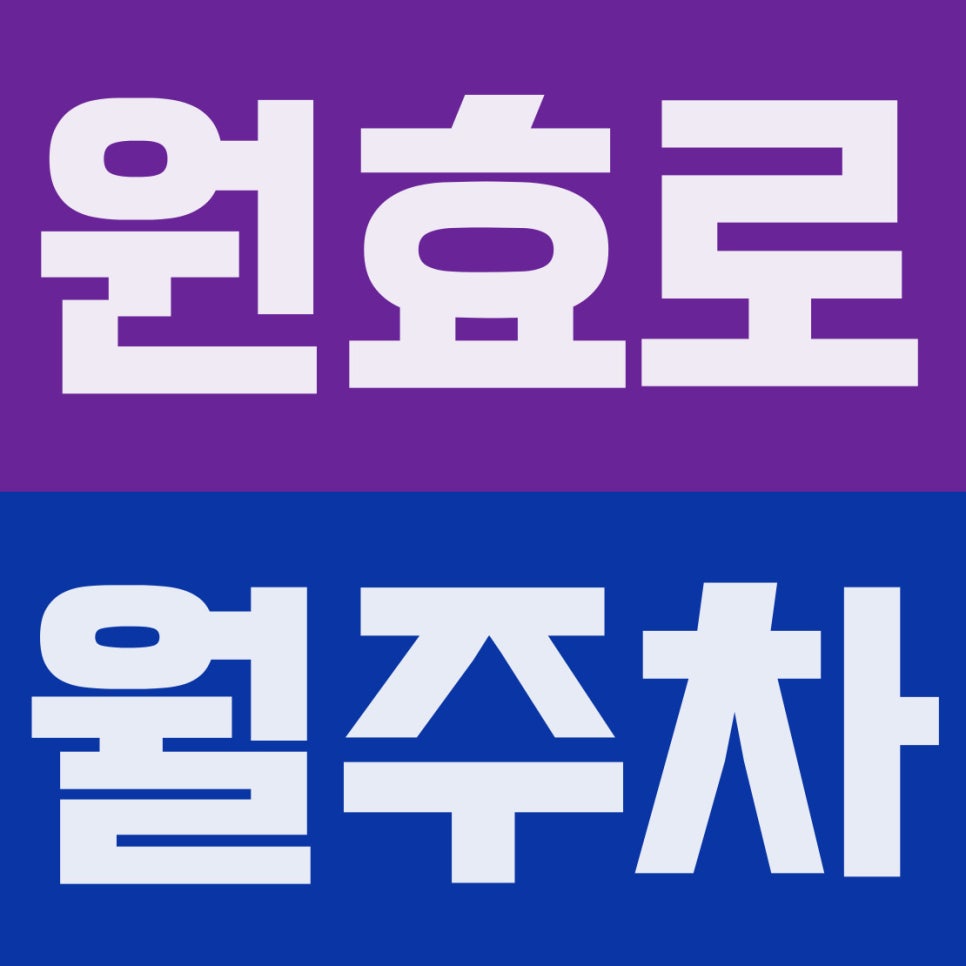 원효로 월주차 | 1t 탑차·RV 대환영! 용산 직장인 맞춤 10만 원대 야간/주말권 주차장 대표 이미지