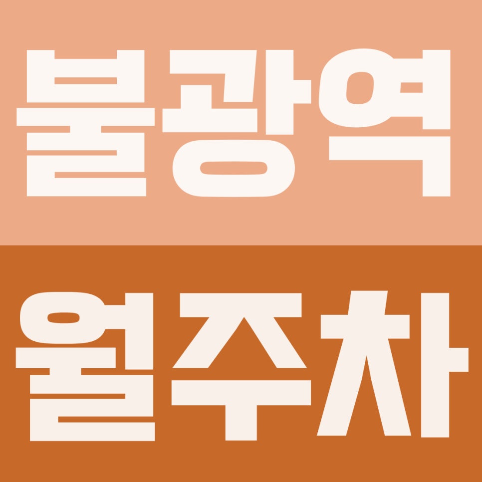 불광역 월주차 | 불광먹자골목 인근! 10만 원대 안전한 기계식 주차장 (전기차 불가) 대표 이미지