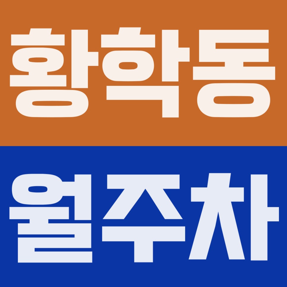 황학동 월주차 | 신당역·동묘앞역 생활권! 15만 원 안전한 기계식 주차장 대표 이미지