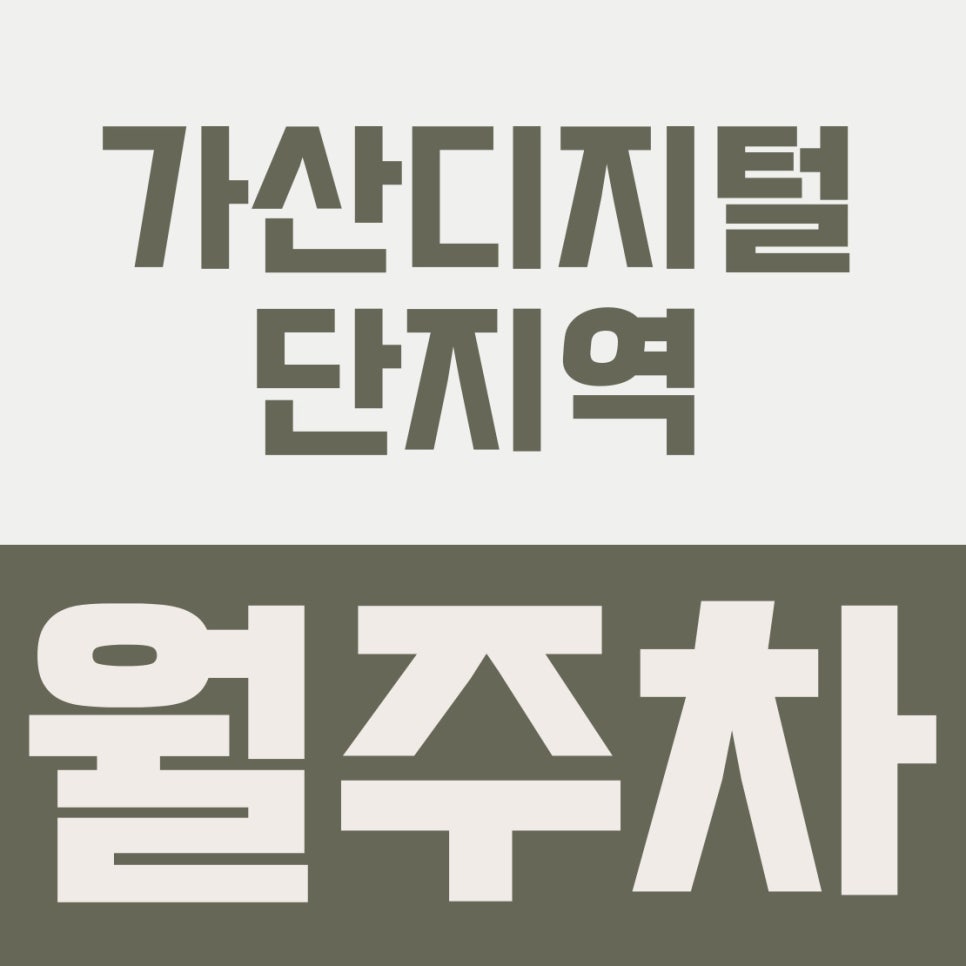 가산디지털단지역 월주차 | 6번 출구 앞! 이중주차 없는 14만 원 자주식 지정석 대표 이미지
