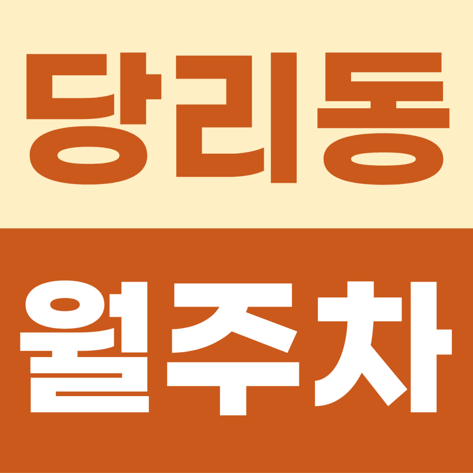 당리동 주차장 | 사하구의 중심에서 외치는 주차 해방! 내 차를 위한 기계식 안심 요새 대표 이미지