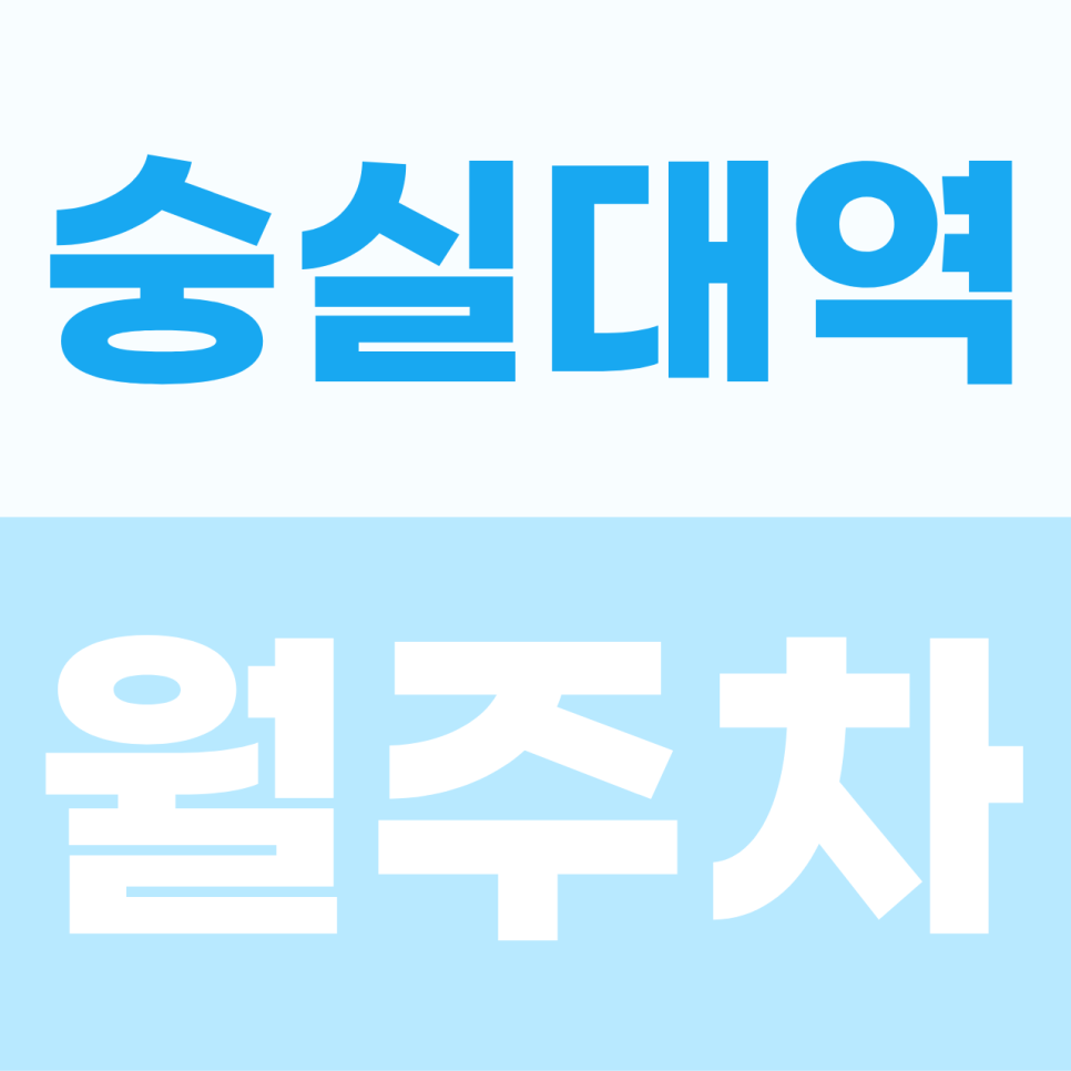 숭실대역 주차장 | 상도동 언덕길 주차 고민 해결! 평일 낮 나만의 안심 거점이 월 8만 원 대표 이미지