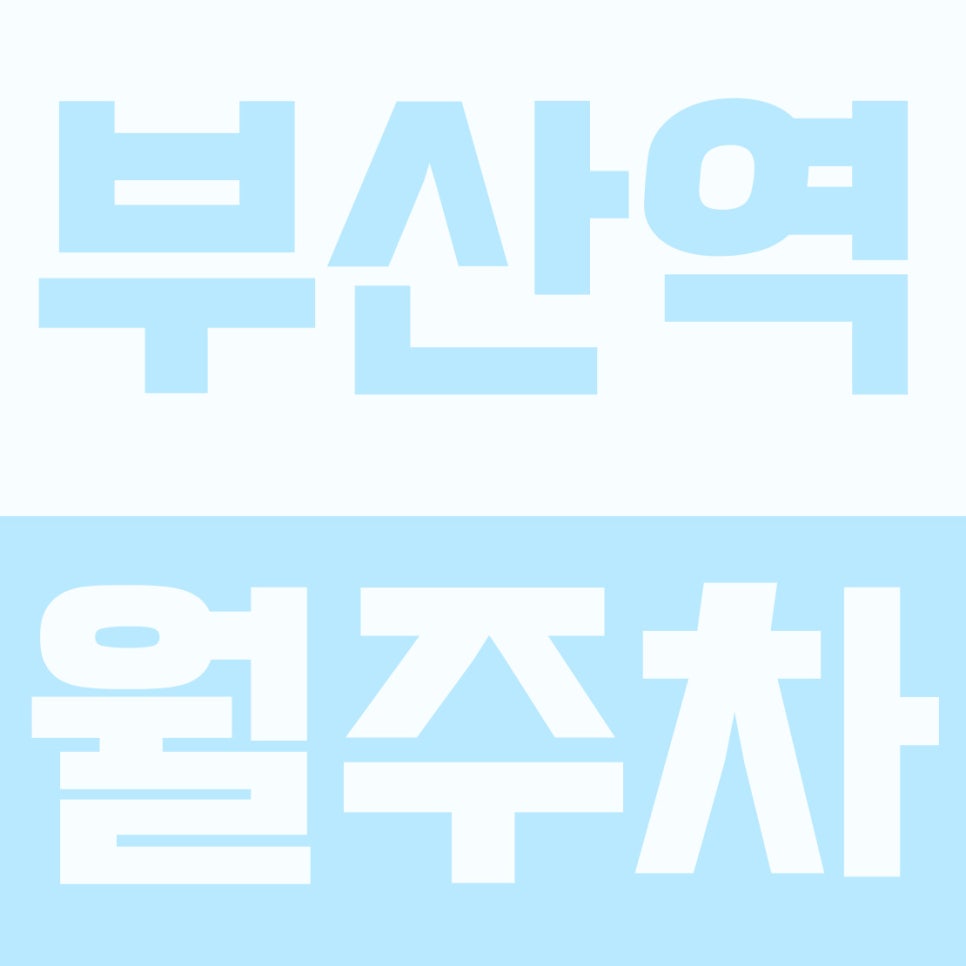 부산역 월주차 | 초량동 3분 컷! 요일제 없는 9만 원 기계식 주차장 (승용 전용) 대표 이미지