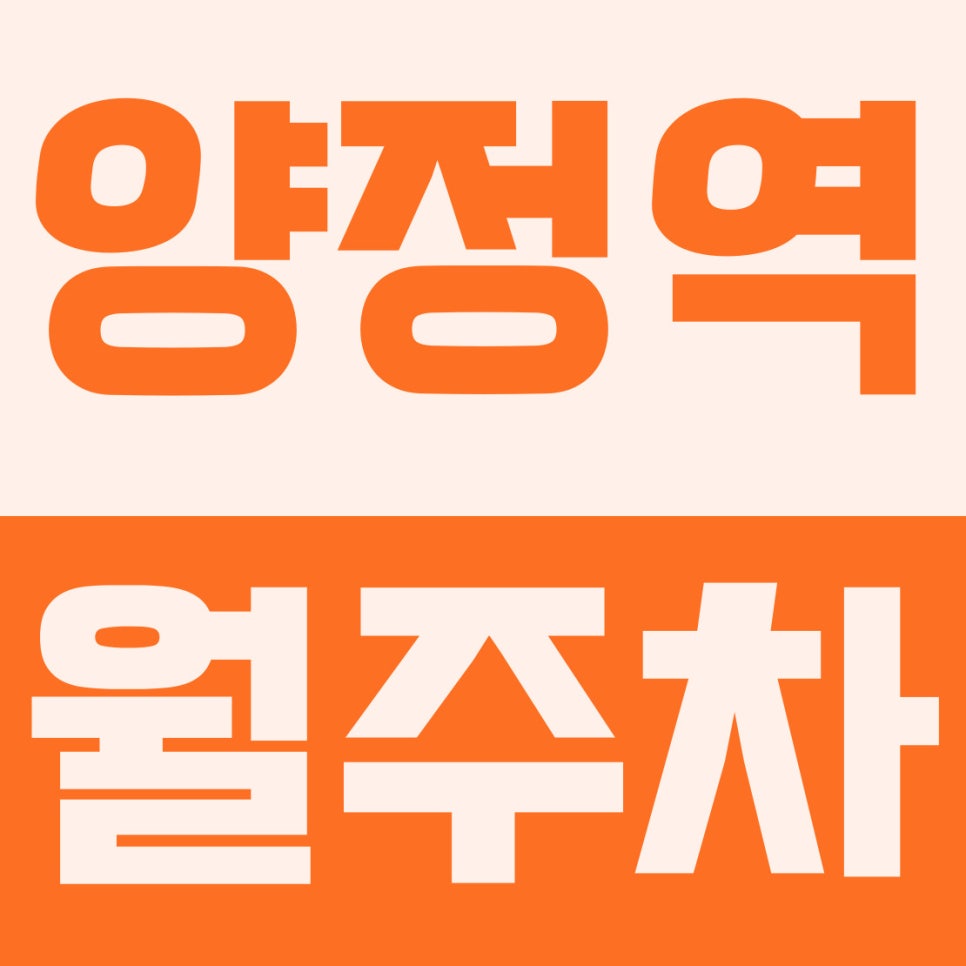 양정역 월주차 | 연제구청·국세청 곁! 요일제 없는 13만 원대 기계식 주차장 대표 이미지