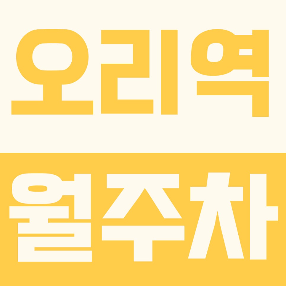 오리역 월주차 | 죽전 초·중·고 인접!5부제 없는 7만 원대 갓성비 자주식 주차장 대표 이미지