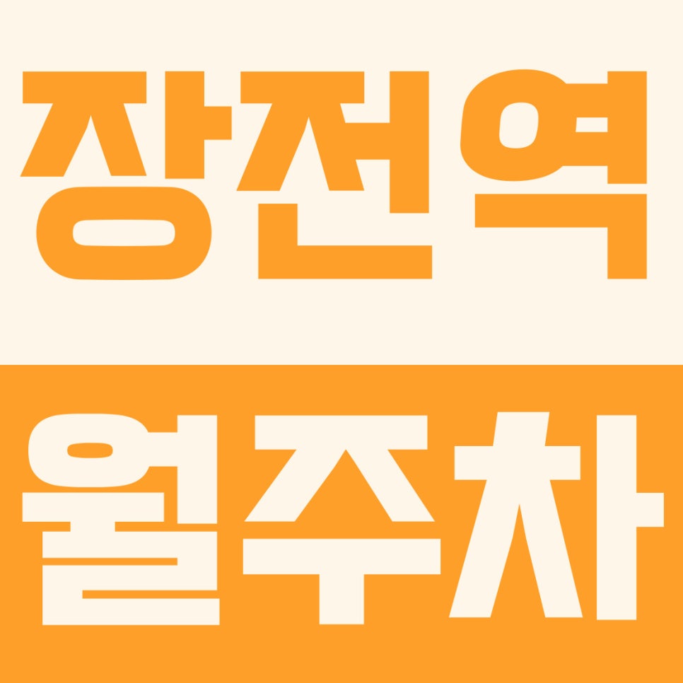 장전역 월주차 | 부산대·온천천 인접!5부제 없는 8만 원 갓성비 자주식 지정석 대표 이미지