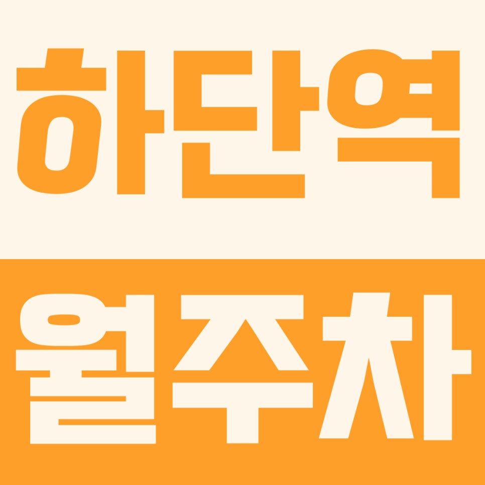 하단역 월주차 | 에덴 공원 인접! 5부제 없는 6만 원대 갓성비 자주식 지정석 대표 이미지