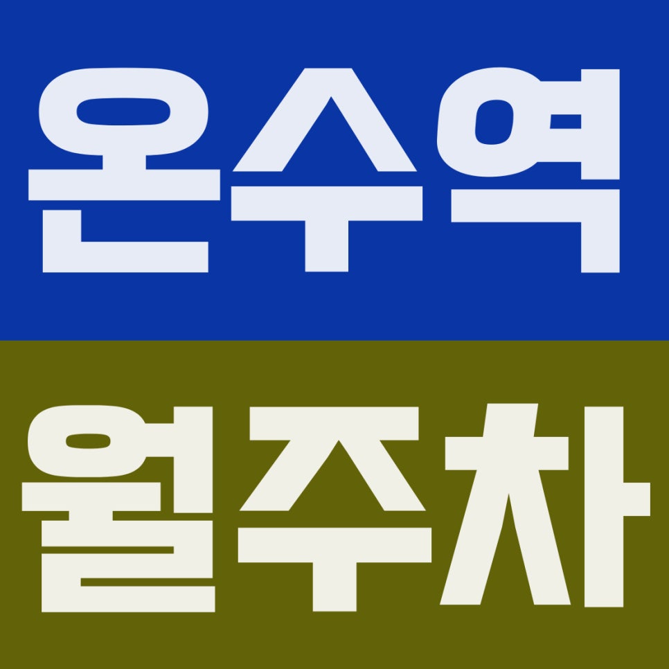온수역 월주차 | 연세중앙교회 인근! 5부제 없는 11만 원 지하 자주식 주차장 대표 이미지