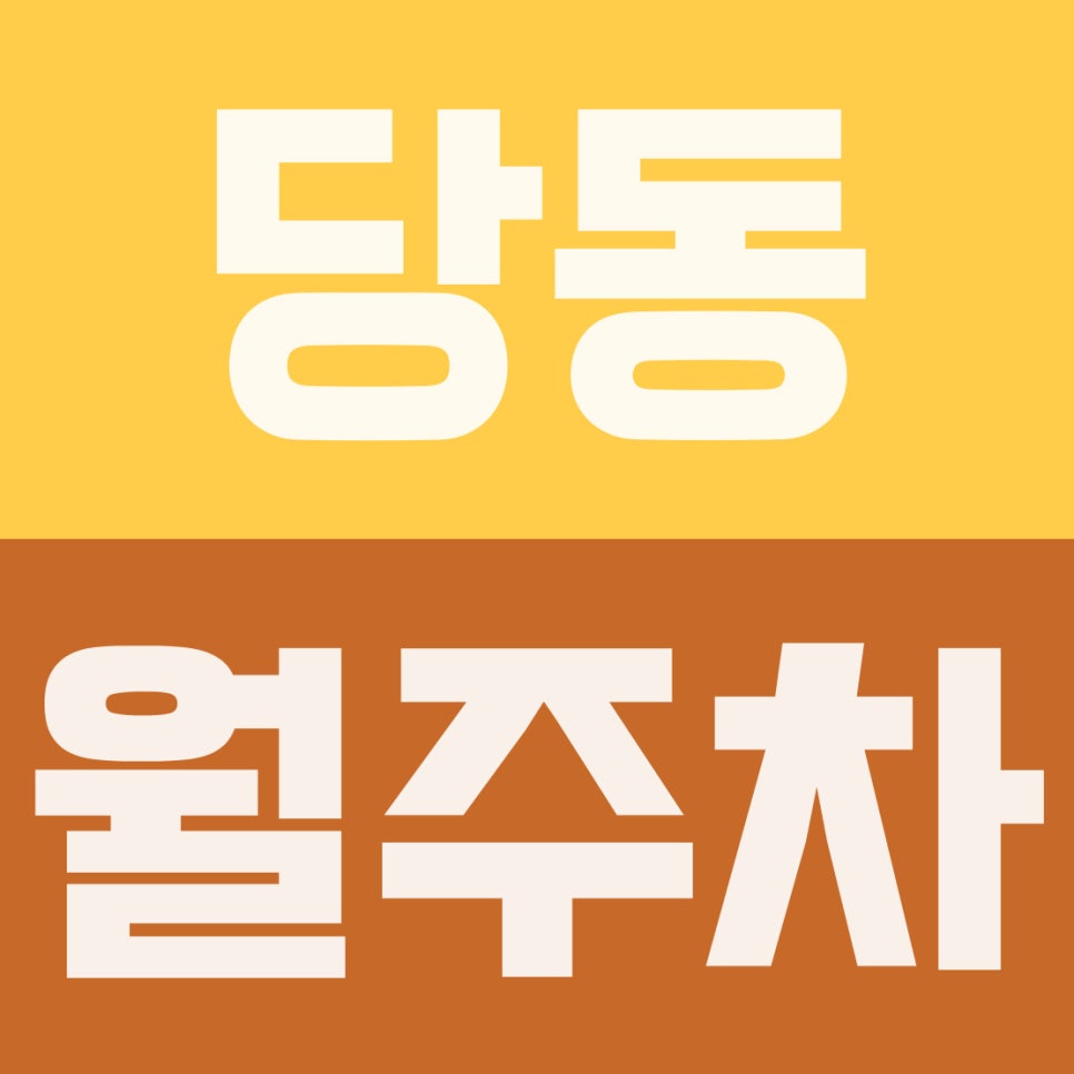 당동 월주차 | 군포초 인근 5부제 걱정 없는 자주식 정기권 대표 이미지