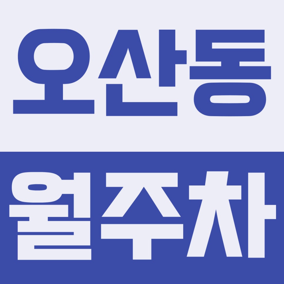 오산동 주차장 | 오산역 1번 출구 도보 6분! 복잡한 오색시장·구도심 주차난 날려버릴 8만 원대 24시 기계식 명당 대표 이미지