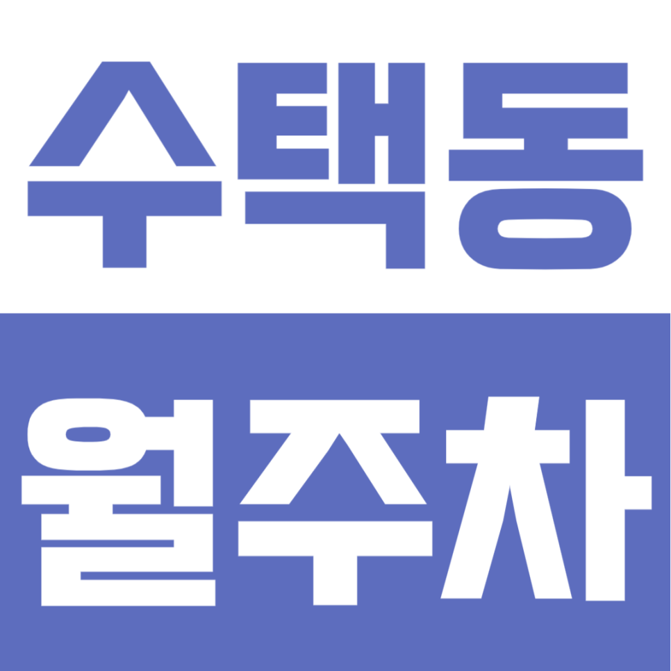 수택동 월주차 | 구리 수택동사거리 대로변! 대형 세단도 안심 보관하는 24시간 주차장 대표 이미지