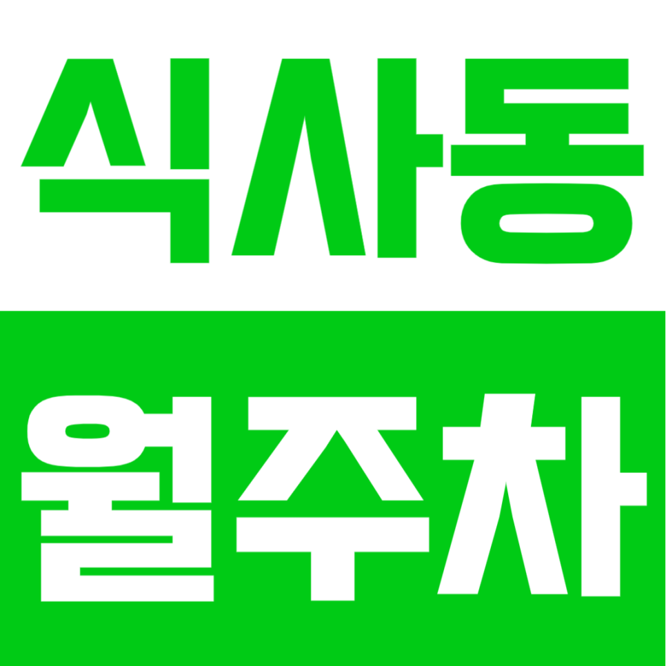 식사동 월주차 | 식사중앙공원 인근 월 11만원! 1톤 탑차도 가능한 24시 자주식 주차 명당 대표 이미지