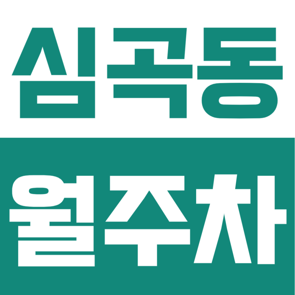 심곡동 월주차 | 심곡천 인근 월 6만원대! 1톤 탑차도 가능한 24시 자주식 주차 명당 대표 이미지
