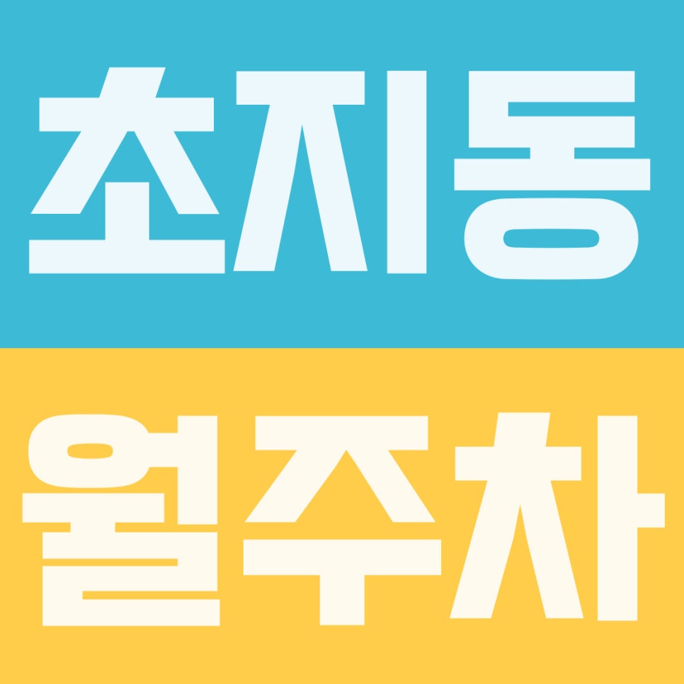 초지동 월주차 | 신안산대·풍경공원 5분 컷! 요일제(5부제) 단속 없는 7만 원대 대형차 24시간 전용석 대표 이미지