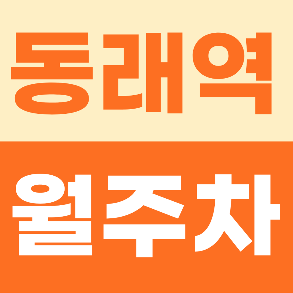 동래역 주차장 | 대형 차량도 걱정 없는 동래역 월정기권 평일 맞춤형 공간 대표 이미지
