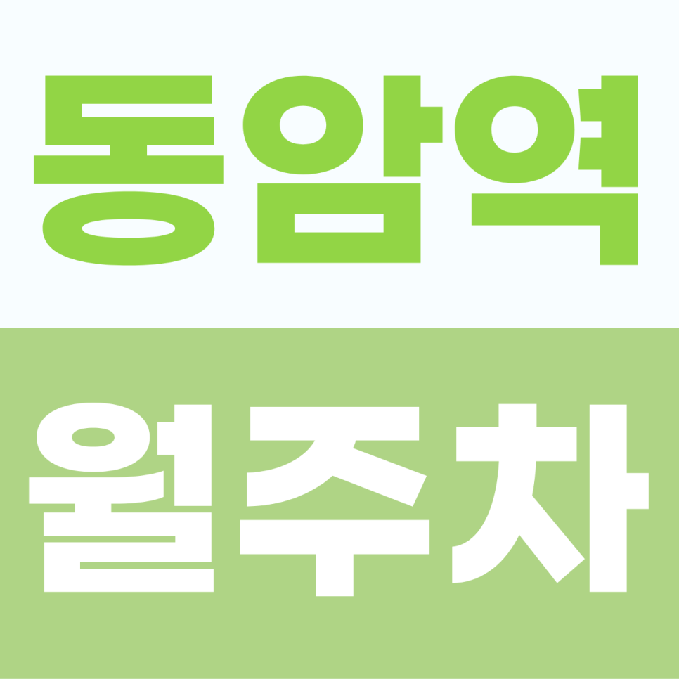 동암역 주차장 | 십정동 일대의 주차 걱정을 덜어주는 동암역 월정기권 실속 안내 대표 이미지