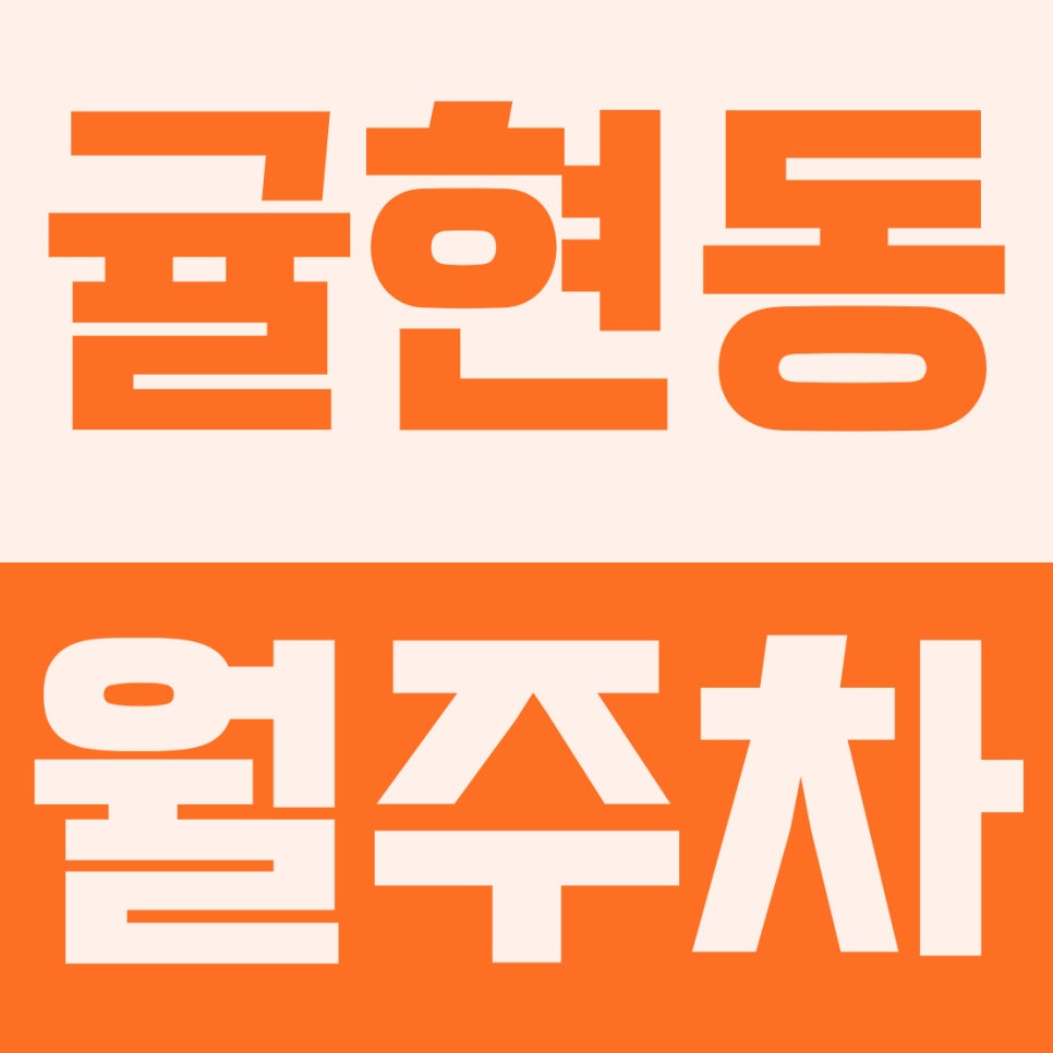 귤현동 월주차 | 귤현역·귤현초 인근! 동네 한 바퀴 끝내는 6만 원대 24시 지정석 (경차·소/중형 전용) 대표 이미지